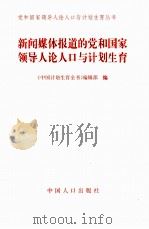 新闻媒体报道的党和国家领导人论人口与计划生育 1997 PDF电子版封面 780079377X 《中国计划生育全书》编辑部编