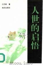 人世的启悟（1996 PDF版）