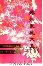 婚姻家庭文集（1984 PDF版）