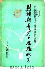 新时期青少年思想教育（1981 PDF版）
