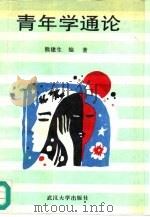 青年学通论 1995 PDF电子版封面 7307021099 熊建生编著