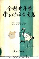 全国老年学学术讨论会文集（1987 PDF版）