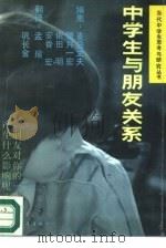 中学生与朋友关系 1988 PDF电子版封面 7500603460 (日)麦岛立夫编;巩长金,孟瑜译