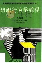 组织行为学教程（1990 PDF版）