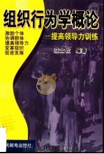 组织行为学概论 提高领导力训练 1999 PDF电子版封面 7115074151 庄士钦编著