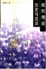 组织理论：历史与流派   1997  PDF电子版封面  7305030473  朱国云著 