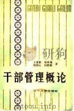 干部管理概论（1986 PDF版）