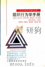 组织行为学手册 1991 PDF电子版封面 7532320472 徐纪良,吕荣华,徐柏泉等编
