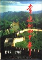 奋进的四十年  1949-1989（1989 PDF版）