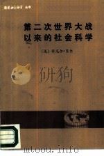 第二次世界大战以来的社会科学 1982 PDF电子版封面 (美)贝尔著;范岱年译