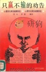 只赢不输的劝告 心理学大师多湖辉妙论 1991 PDF电子版封面 7532907627 (日)多湖辉著;管全,芗穋编译