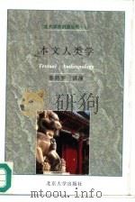 本文人类学 1996 PDF电子版封面 7301027729 (爱尔兰)安东尼·泰特罗(Antony Tatlow)讲演