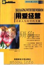 用爱经营 寻求人生经营的美德 1999 PDF电子版封面 781055459X (美)桃乐西·玛希克(Dorothy Marcic)著;葛窈