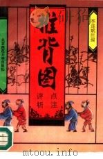 推背图点注评析（1992 PDF版）