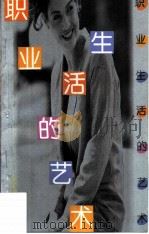职业生活的艺术（1996 PDF版）