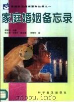 家庭婚姻备忘录 1995 PDF电子版封面 7110038491 胡祥明主编