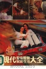 现代爱情·婚姻·家庭生活大全（1989 PDF版）