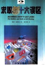 求职的十大误区（1997 PDF版）
