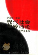 现代社会保障通论（1996 PDF版）