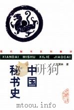 中国秘书史（1998 PDF版）