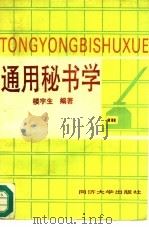 通用秘书学（1991 PDF版）