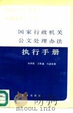 国家行政机关公文处理办法执行手册（1989 PDF版）