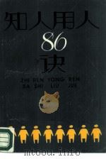 知人用人86诀（1985 PDF版）
