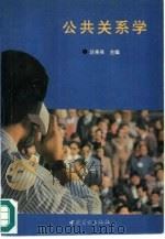 公共关系学   1994  PDF电子版封面  7504427616  汪秀英主编 