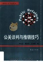 公关谈判与推销技巧（1995 PDF版）