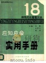 十八种现代化管理方法应知应会实用手册（1985年03月第1版 PDF版）