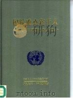 国际重点在于人  处理人口问题的多边办法（ PDF版）