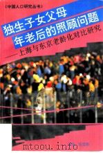 独生子女父母年老后的照顾问题 上海与东京老龄化对比研究 1996 PDF电子版封面 7561713649 桂世勋主编