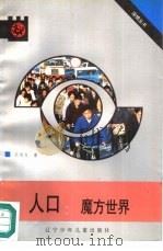 人口：魔方世界（1991 PDF版）