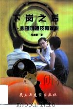 下岗之后  心理调适及再就业（1998 PDF版）