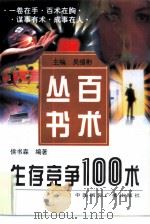 生存竞争100术（1997 PDF版）