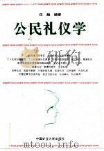 公民礼仪学   1996  PDF电子版封面  7810405160  任越编著 
