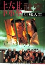 卡奈基社交训练大全 1998 PDF电子版封面 7800828026 明山编著