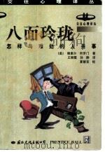 八面玲珑 怎样与难处的人共事 1998 PDF电子版封面 7801056620 (美)穆里尔·所罗门(Muried Solomon)著;王丽