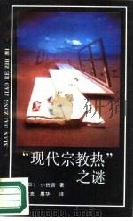 “现代宗教热”之谜 1989 PDF电子版封面 750080332X (日)小田晋著;公克,晨华译