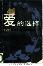 爱的选择  120名男女青年爱情的自述（1986 PDF版）