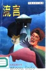 流言 1990 PDF电子版封面 7800495248 (美)R·L·罗斯诺 G·A·费恩著;唐晖 李华等译