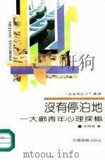 没有停泊地 大龄青年心理探秘 1991 PDF电子版封面 7800870626 宋雨筠著