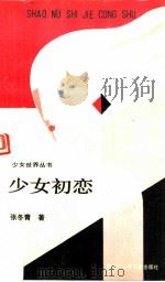 少女初恋 1991 PDF电子版封面 7531908034 张冬青著