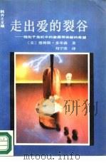 走出爱的裂谷  给处于危机中的家庭带来新的希望（1989 PDF版）