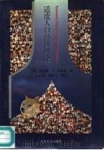 适度人口经济理论（1996 PDF版）