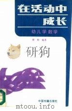 在活动中成长  幼儿学数学   1992  PDF电子版封面  7506800578  中央教育科学研究所幼儿教育研究室主编；廖贻编著 