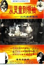 从灵童到领袖  历代班禅秘传（1996 PDF版）
