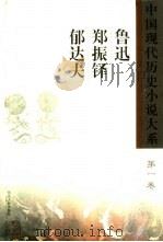 中国现代历史小说大系  8卷   1999  PDF电子版封面  7202024179  王富仁等主编 