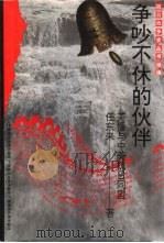 争吵不休的伙伴  美援与中美抗日同盟（1995 PDF版）