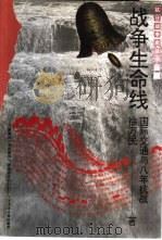 续编·综合系列战争生命线-国际交通与八年抗战（1995 PDF版）